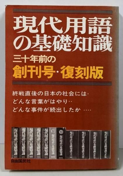【中古】現代用語の基礎知識 三十年前の創刊号・復刻版／自由国民社 中古】現代用語の基礎知識 三十年前の創刊号・復刻版／自由国民