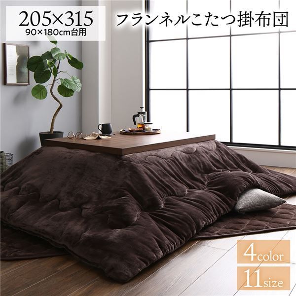 厚掛け こたつ布団 単品 【長方形 ブラウン 約205×315cm】 フランネル