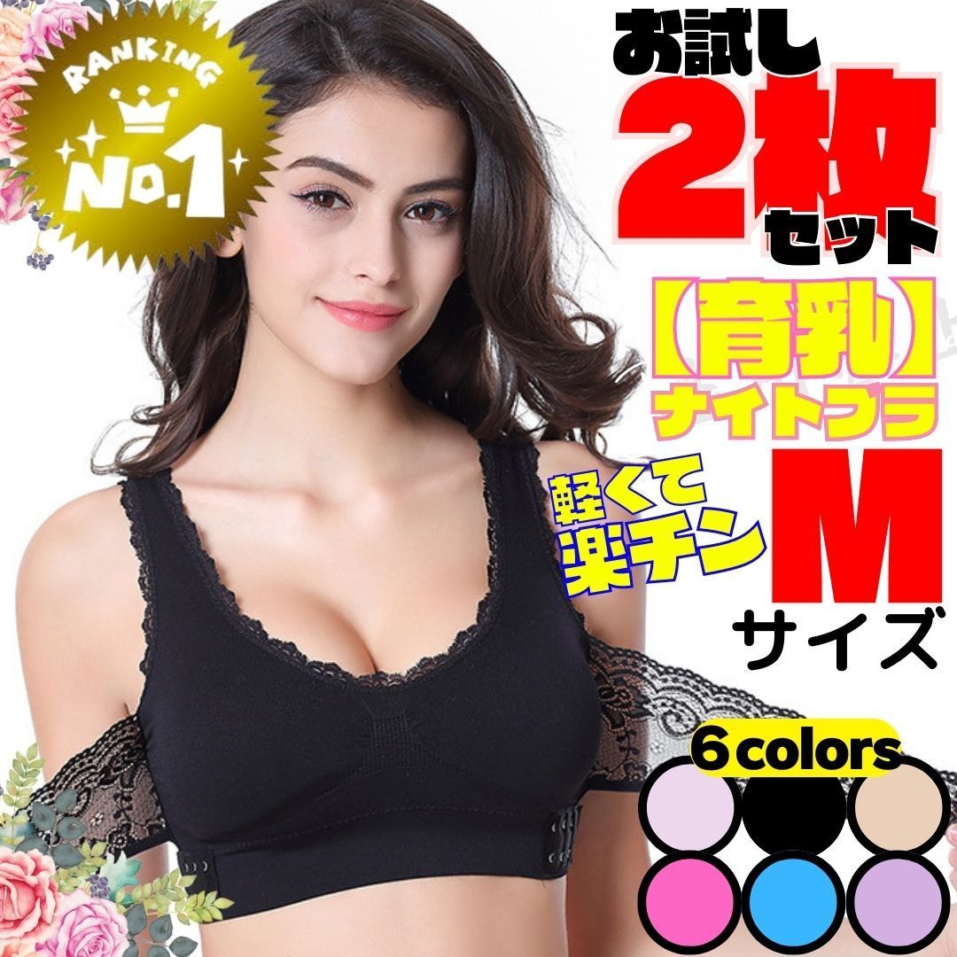 ☆決算特価商品☆ ナイトブラ新品 M 2枚 セット 黒 夜用ブラ ノン