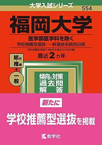 福岡大学(医学部医学科を除く?学校推薦型選抜・一般選抜系統別日程) (2022年版大学入試シリーズ)