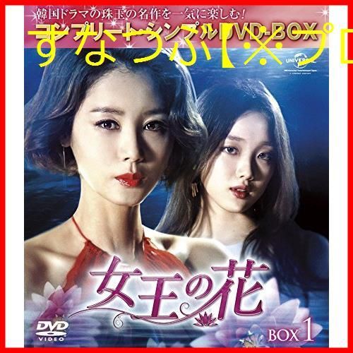 新品未開封】女王の花 BOX2 (コンプリート・シンプルDVD-BOX5000円シリーズ)(期間限定生産) キム・ソンリョン (出演) イ・ソンギョン  (出演) u0026 1 その他 形式: DVD - メルカリ