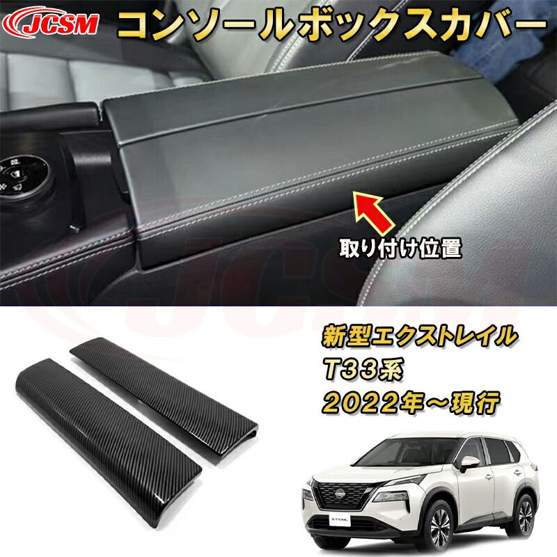 エクストレイル T33系 センターコンソールボックスカバー ＡＢＳ樹脂製 アームレストカバー 車用ガーニッシュ 内装 外装 カスタム パーツ キズ防止 ガリキズ隠し NISSAN XTRAIL 202