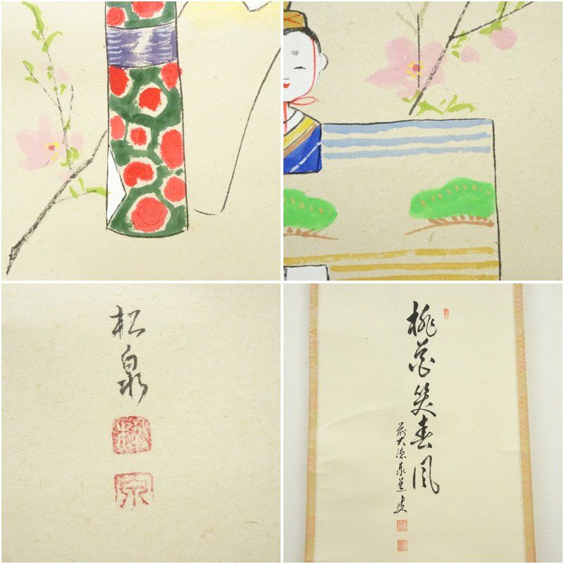 前大徳 足立泰道筆 「桃花笑春風」松泉筆 立雛画賛 肉筆紙本掛軸