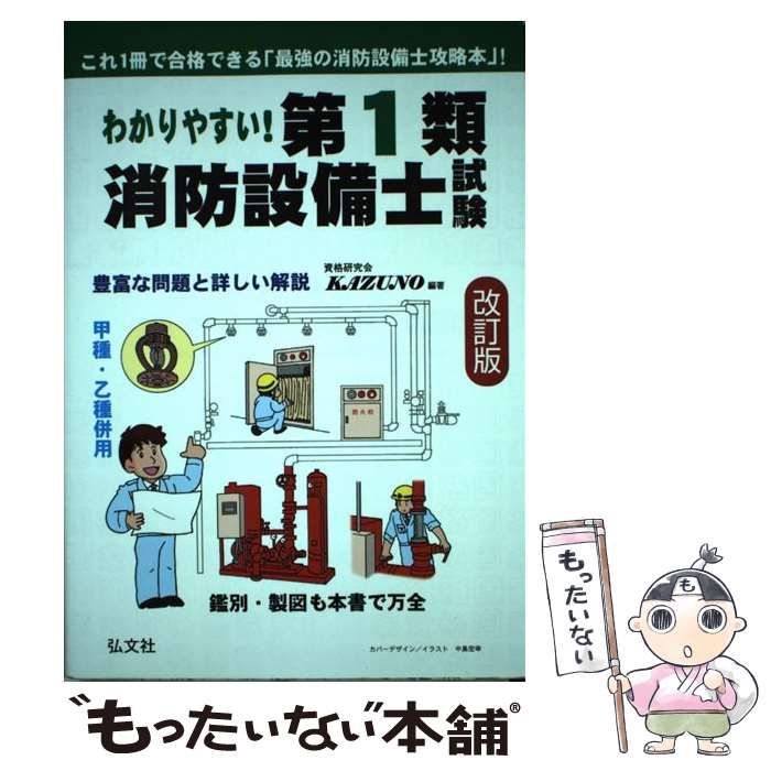中古】 わかりやすい!第1類消防設備士試験 出題内容の整理と