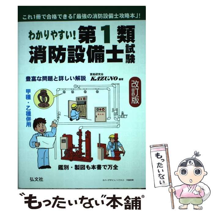 わかりやすい!第1類消防設備士試験 出題内容の整理と