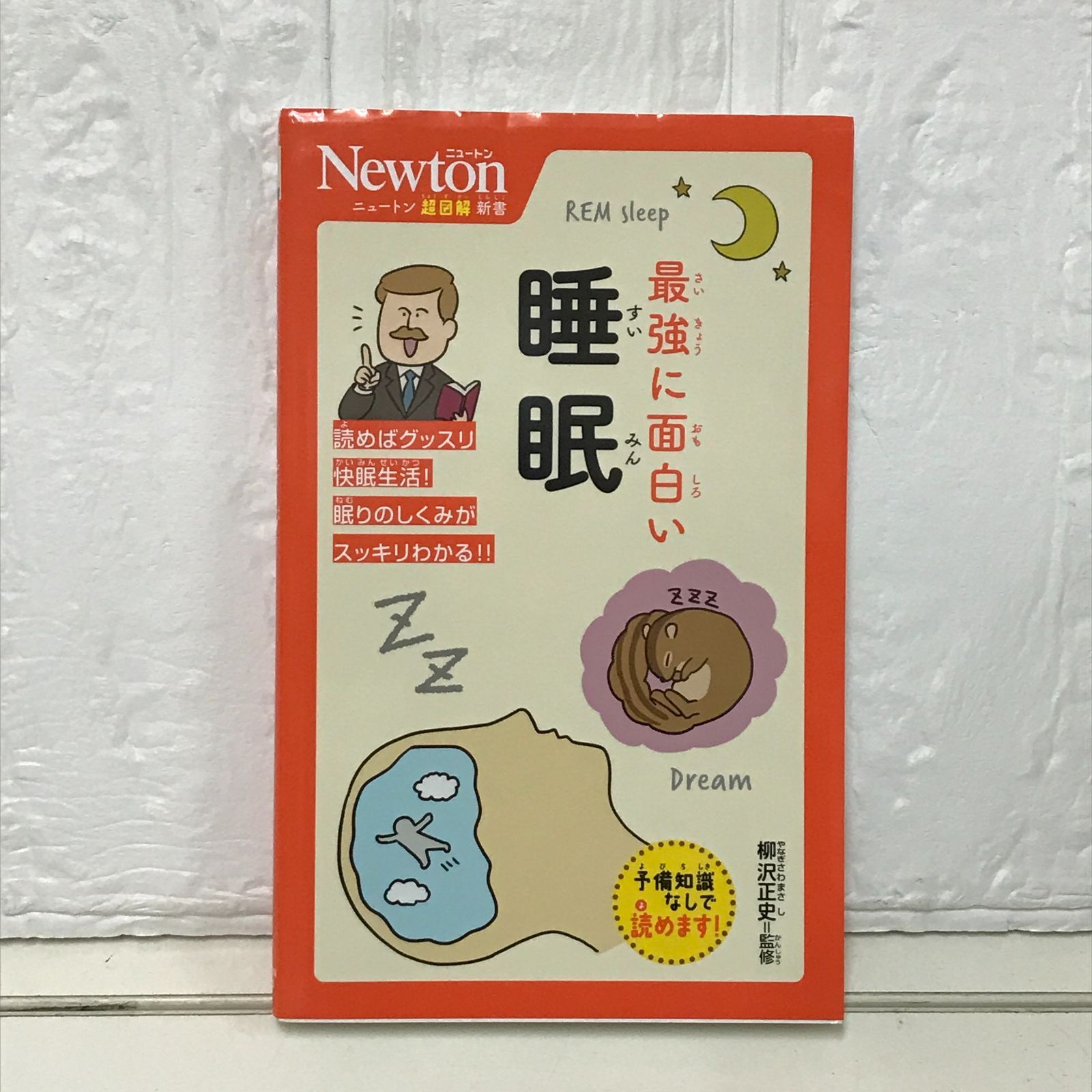 ニュートン超図解新書 最強に面白い 睡眠 (ニュートン超図解新書