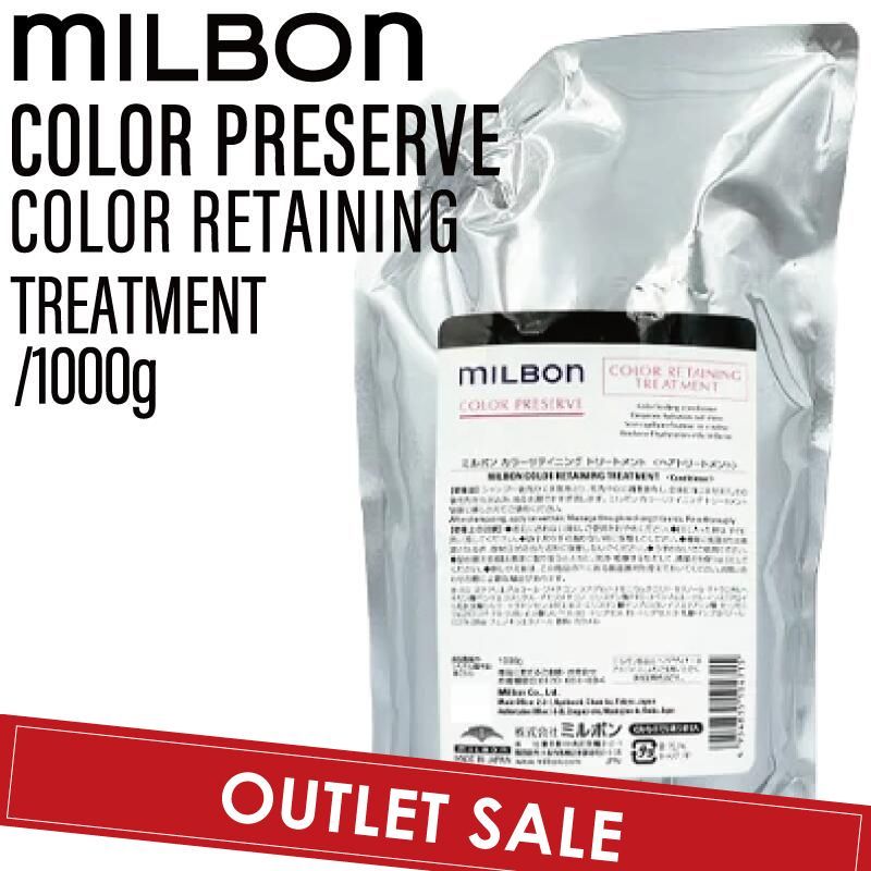 【OUTLET】ミルボン グローバルミルボン カラーリテイニング トリートメント 1000g ( global milbon みずみずしい ツヤやか 色持ち ヘアカラー カラーリング 美容室 美容院 サロン ヘアサロン )