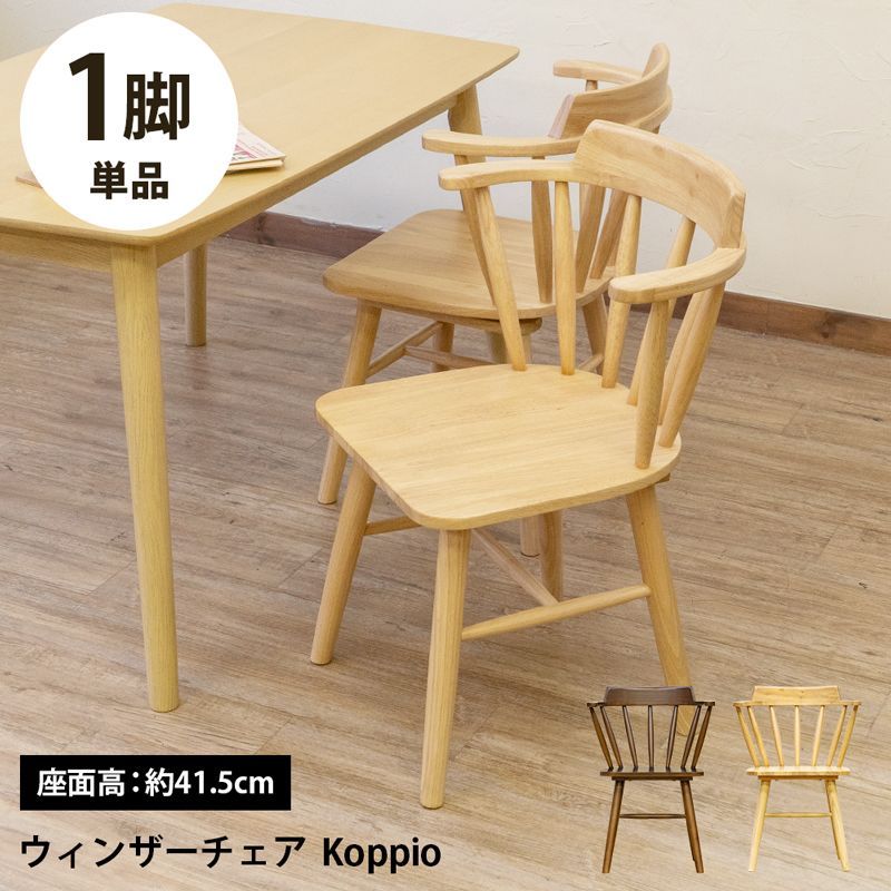 予約販売 10月中旬 新商品 ウインザーチェアKoppio BR|NA kdv03 サカベ