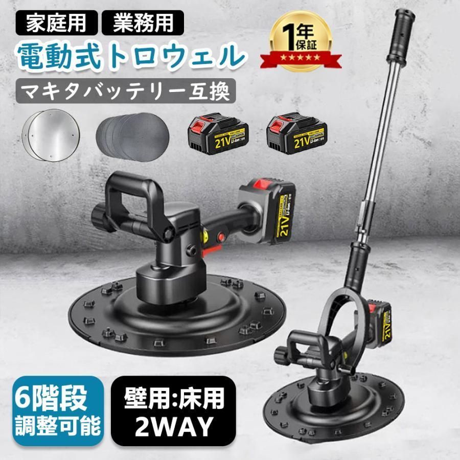 電動トロウェル 充電式 マキタ バッテリー互換 ウォールサンダ 電気サンダー セメント コードレス ポリッシャー 6速調整 建築 現場 コテ仕上げ バッテリー*2付き