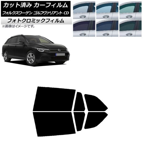 カーフィルム フォルクスワーゲン ゴルフヴァリアント CD 2021年～ グリーン7520 リアドアセット フォトクロミック AP-WFPM0061-RD