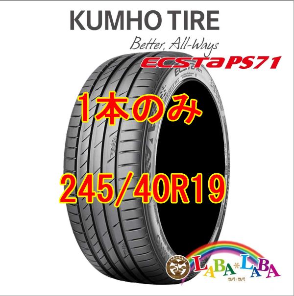 1本のみ 245/40R19 98Y XL クムホ エクスタ PS71 サマータイヤ