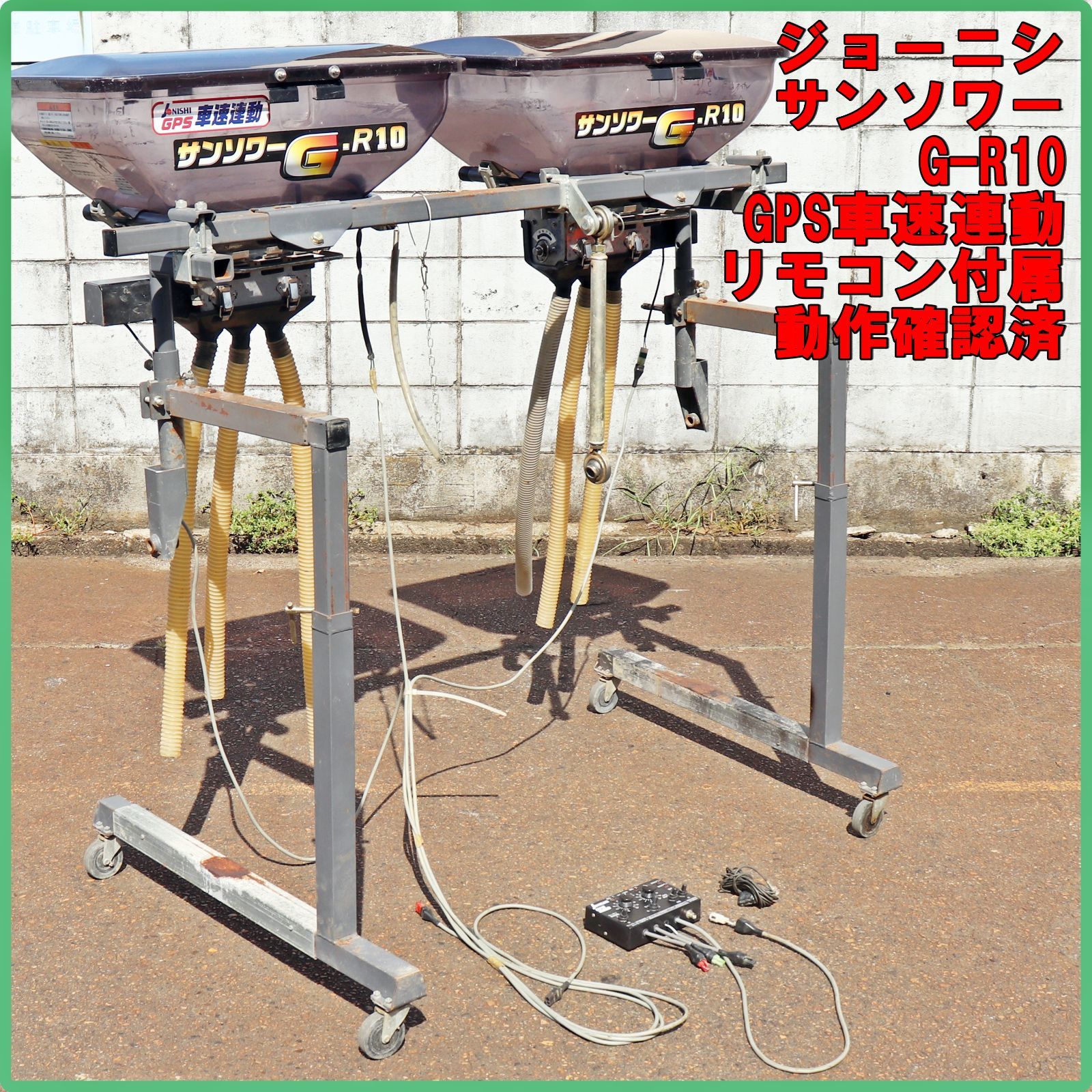 新潟発 ジョーニシ トラクター用施肥機 サンソワー G-R10 6口 車速連動 GPS 散布機 肥料散布 肥料 リモコン 堆肥 石灰 倉庫保管