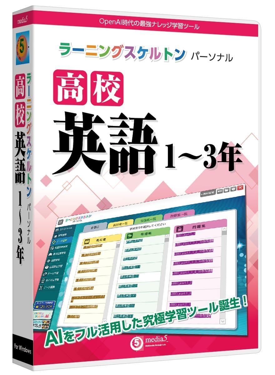 media5 ラーニングスケルトンパーソナル 高校英語1～3年 | Windows対応
