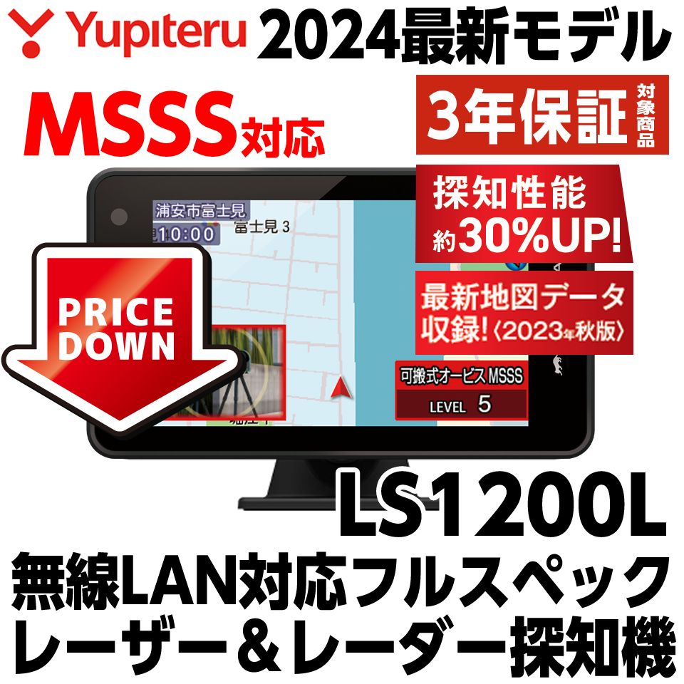 【最新モデル】ユピテル レーザー&レーダー探知機 LS1200L 新型移動オービスMSSS探知性能約30％UP 無線LAN搭載 フルスペック web限定モデル PREMIUM LINE  YUPITERU 正規取扱店 新品未開封 3年保証付