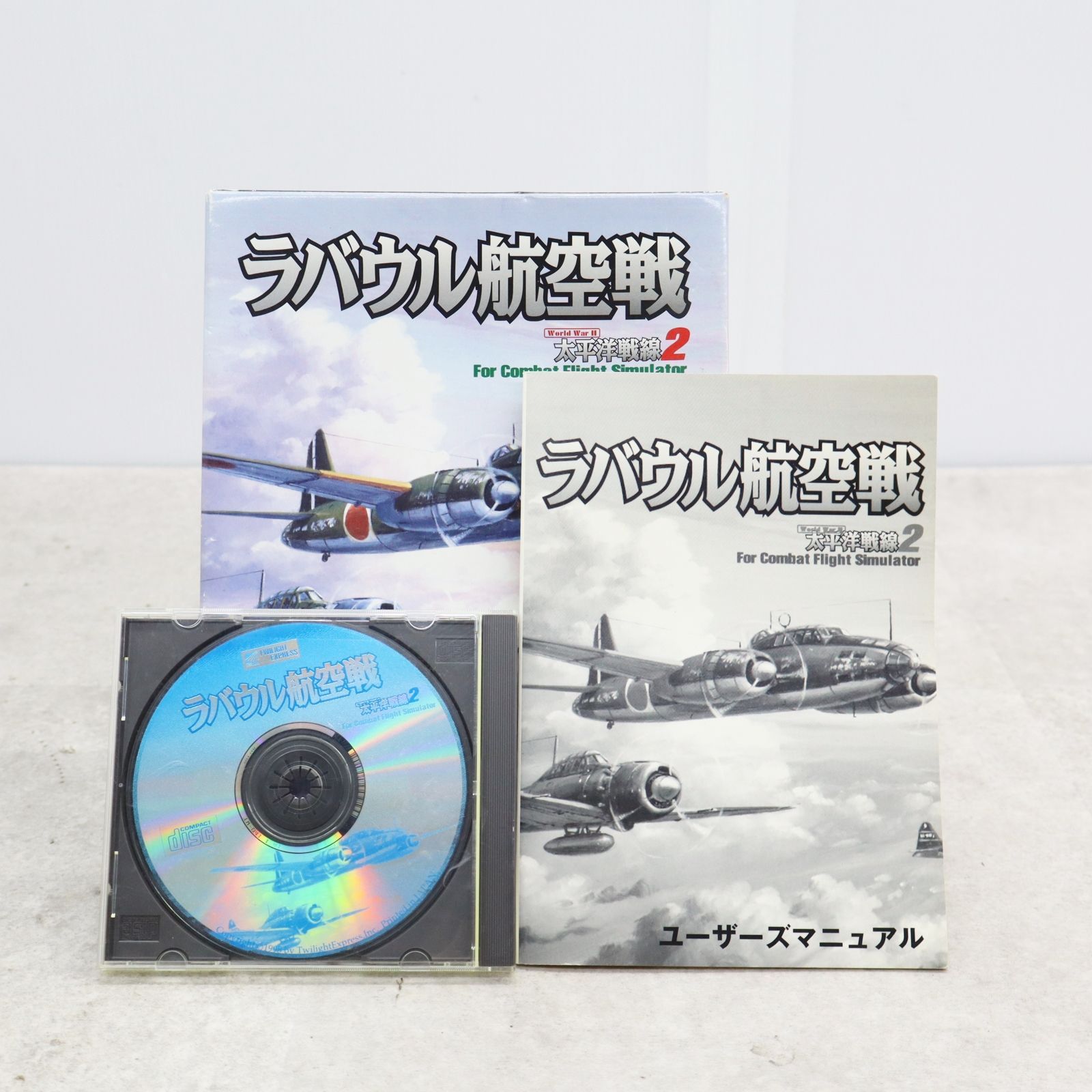 ○値下げ ｜ラバウル航空戦 太平洋戦線2｜トワイライトエクスプレス ｜CD-ROM 零戦 ゼロ戦 戦闘機 win95 win98対応  PCゲーム□P4897 - メルカリ