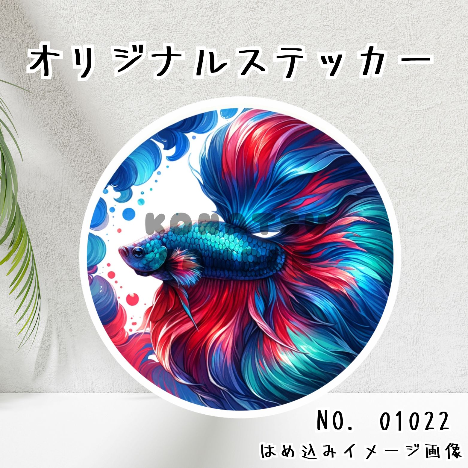 オリジナル防水ステッカー 熱帯魚 ベタ 水彩画風 01022 - メルカリ