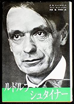 【中古-非常に良い】 ルドルフ・シュタイナー (1980年)