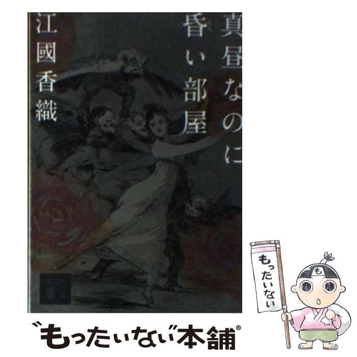 中古】 真昼なのに昏い部屋 （講談社文庫） / 江國 香織 / 講談社