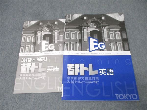 塾専用 中3 都トレ 東京都学力検査対策入試トレーニング 国語/英語/数学/理科/社会 計5冊 030M5D 塾専用 中3 東京都学力検査対策 入試トレーニング 都トレ 英語