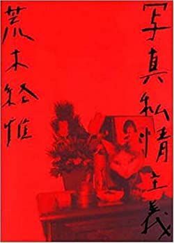 【】 写真私情主義