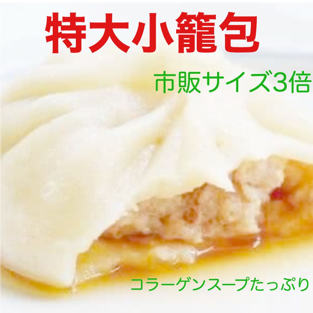 特大小籠包】【60gx10個）蒸すと驚くほど大きく膨らみます！肉汁溢れる ...