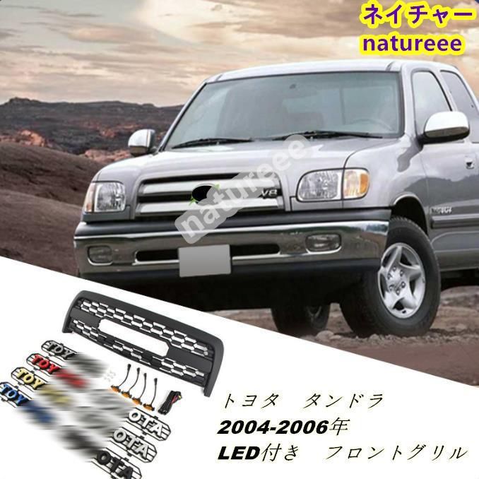 トヨタ タンドラXK30|40 2003-2006年 後期 LED付き フロントグリル グリル フロントアクセサリー 外装パーツ