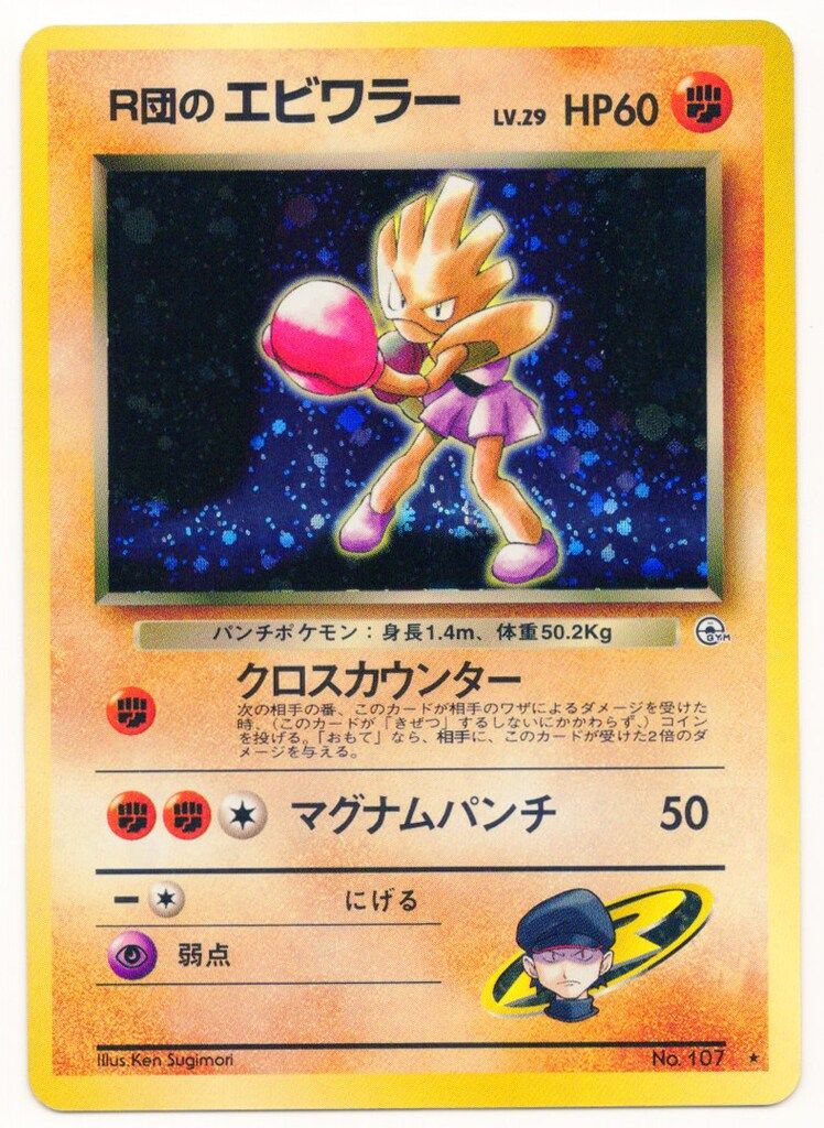 【PSA9】ポケモンカード　R団のエビワラーex ⚫︎ポケモンカード R団のエビワラーex(エクストラ) ロケット団
