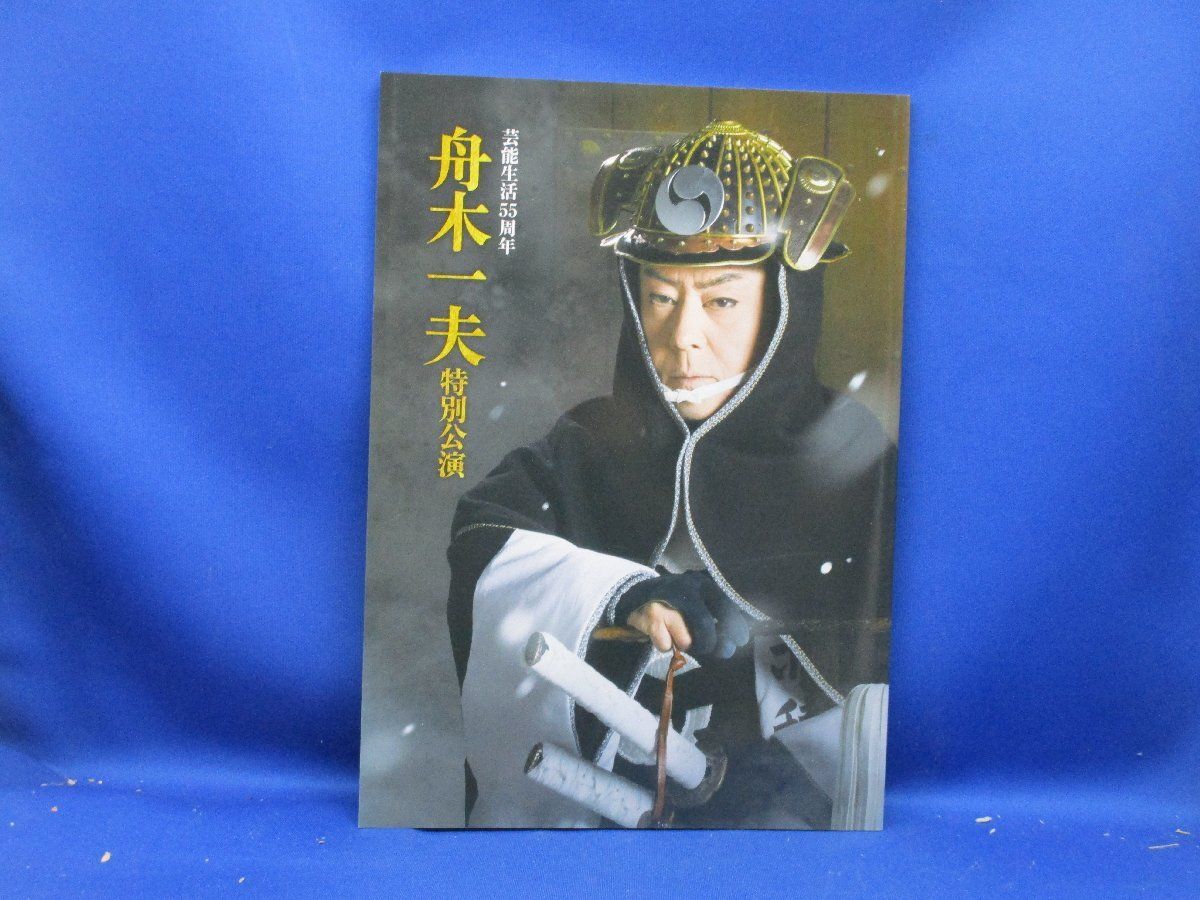 芸能生活10周年記念 舟木一夫 特別公演 パンフレット 芸能生活10周年記念 舟木一夫 特別公演 パンフレット 芸能生活10