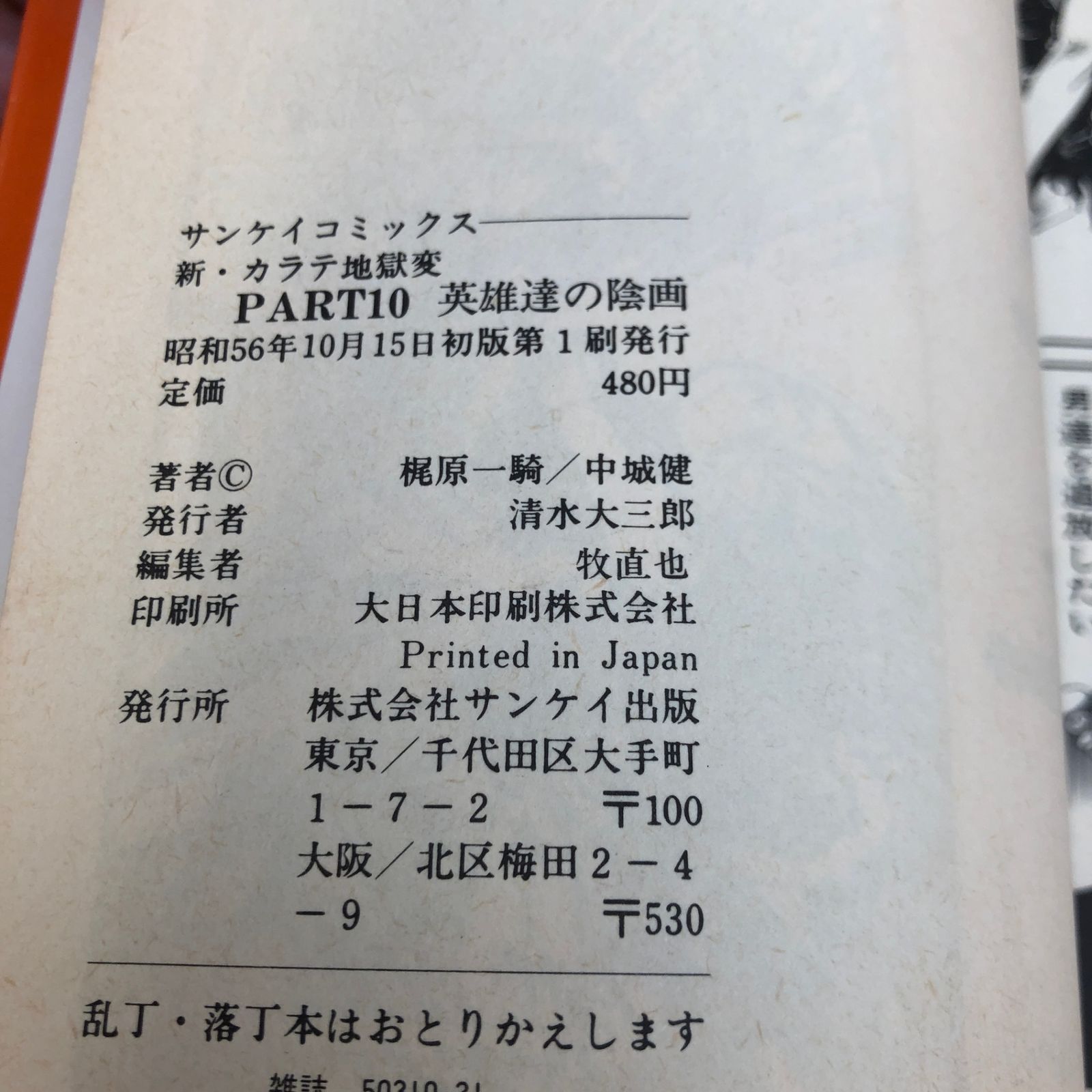 初版】新カラテ地獄変 8・10巻/【作者】梶原一騎・中城健/GF