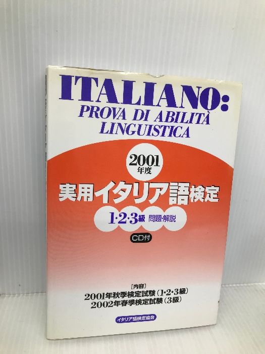 実用イタリア語検定1・2・3級 2001年度: 問題・解説 CD付 イタリア語