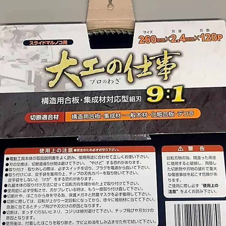 スライドマルノコ用 大工の仕事 260X2.4X120P