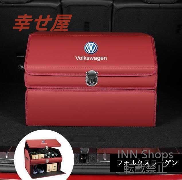 【未使用】フォルクスワーゲン トランク収納ボックス車用車載収納ボックス多機能折りたたみ式テールボックス収納ケース収納物整理用品レッド
