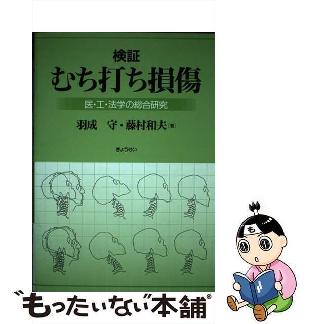 【中古】 検証むち打ち損傷 医・工・法学の総合研究 / 羽成 守、 藤村 和夫 / ぎょうせい