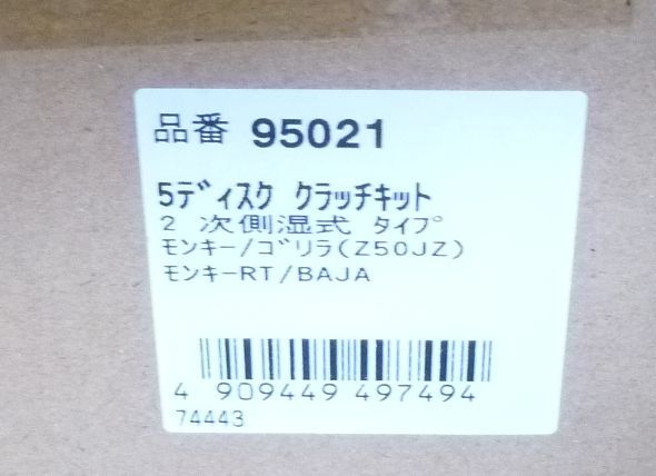 デイトナ モンキー/ゴリラ 2次側湿式クラッチキット（5ディスク