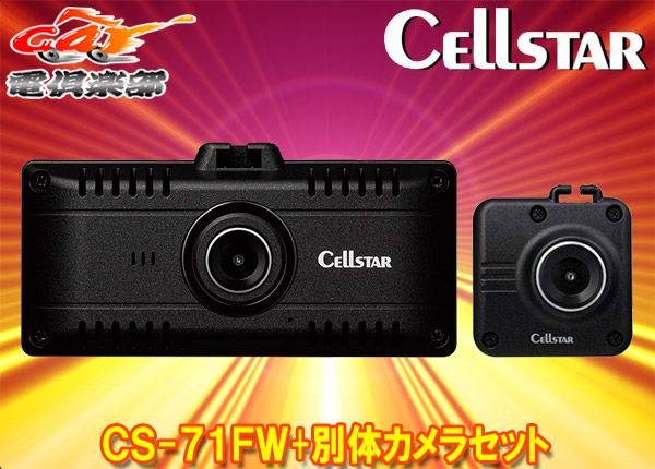 ●セルスター CS-71FW 別体カメラ GDO-28 付き●新品未開封品 CELLSTAR 【取寄商品】CELLSTARセルスターCS-71FW+GDO-28無線LAN