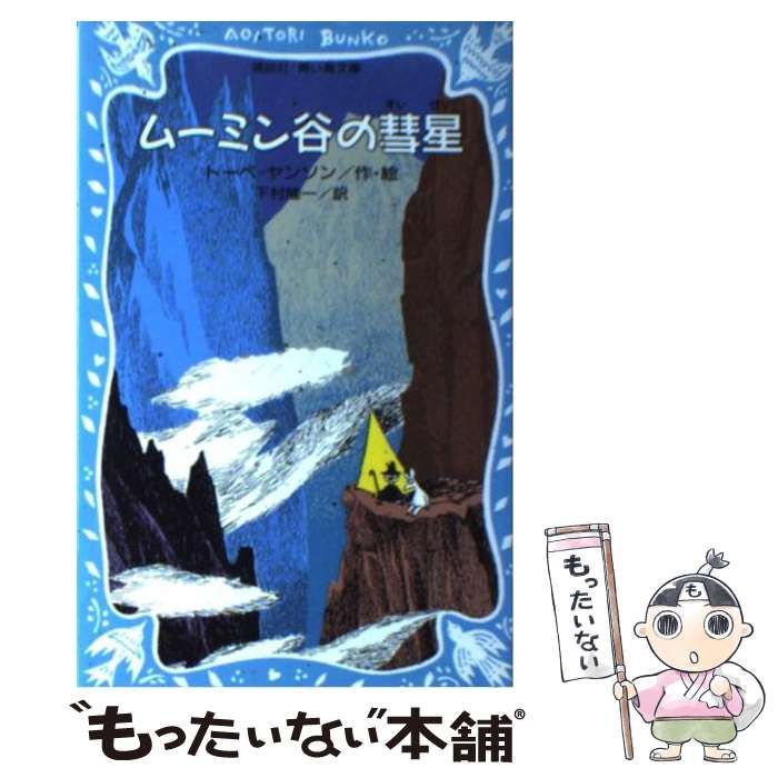 中古】 ムーミン谷の彗星 （講談社青い鳥文庫） / トーベ・ヤンソン