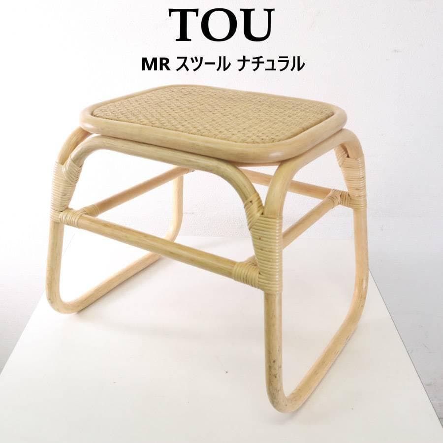 TOU トウ MR スツール ナチュラル 籐ラタン デザイナーズ コンパクト 小型 おしゃれ かわいい ドリルデザイン 2 M12844 260h03