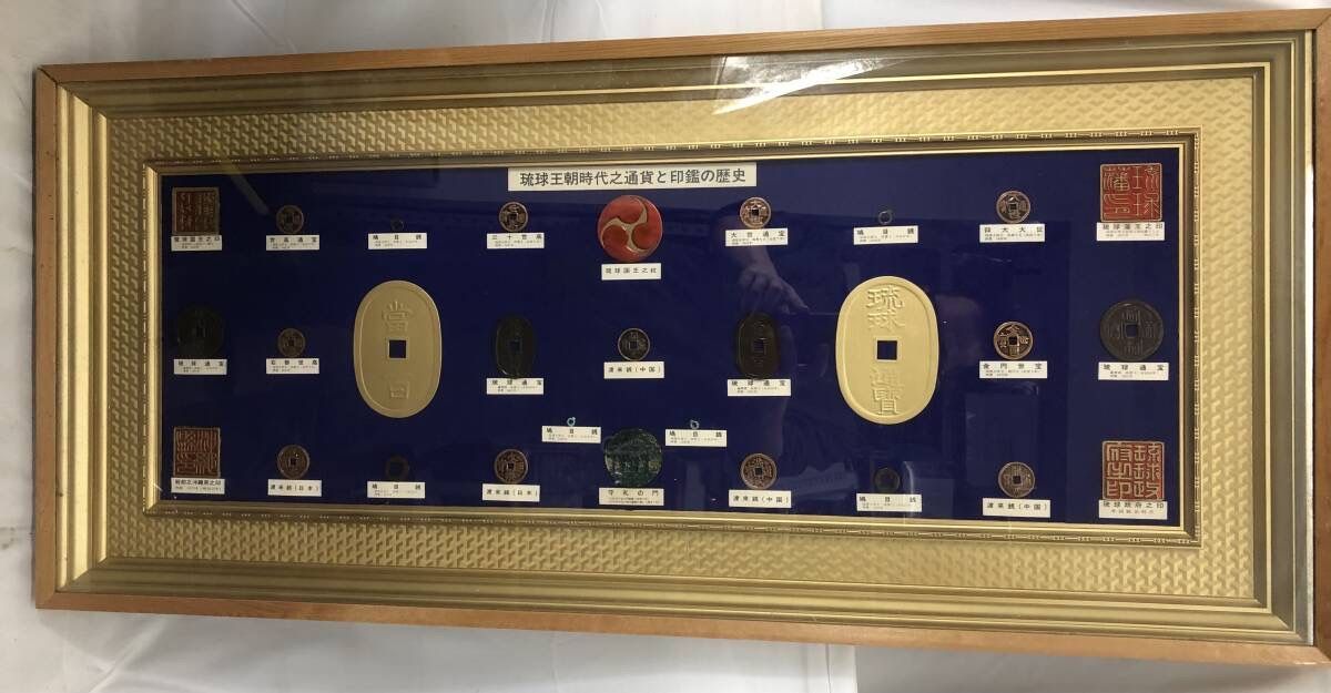 コレクター必見 琉球王朝通貨の歴史 レプリカ額装パネル インテリア アンティーク風?