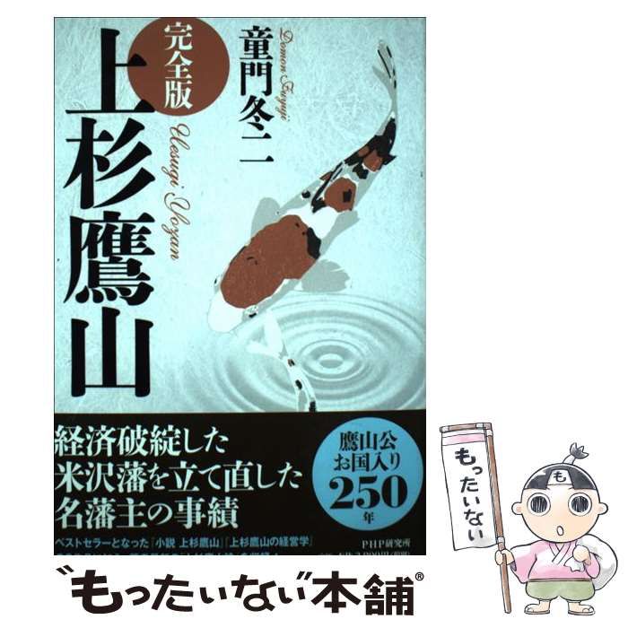 鷹山ページ 上杉鷹山 完全版 / 童門冬二 / PHPエディターズ・グループ-激安特価