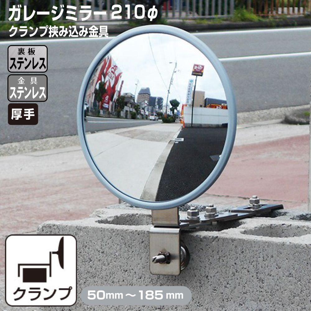 ガレージミラー 家庭用 ブロック 挟み込み ステンレス製 取付金具付 小型 丸型 210φ グレー ガラス製ミラー 裏板ステンレス 50~185mm 厚手 丈夫 雨風 ブロック塀 門扉 壁 駐車場 クランプ式 屋外 安全 安心 yh1511