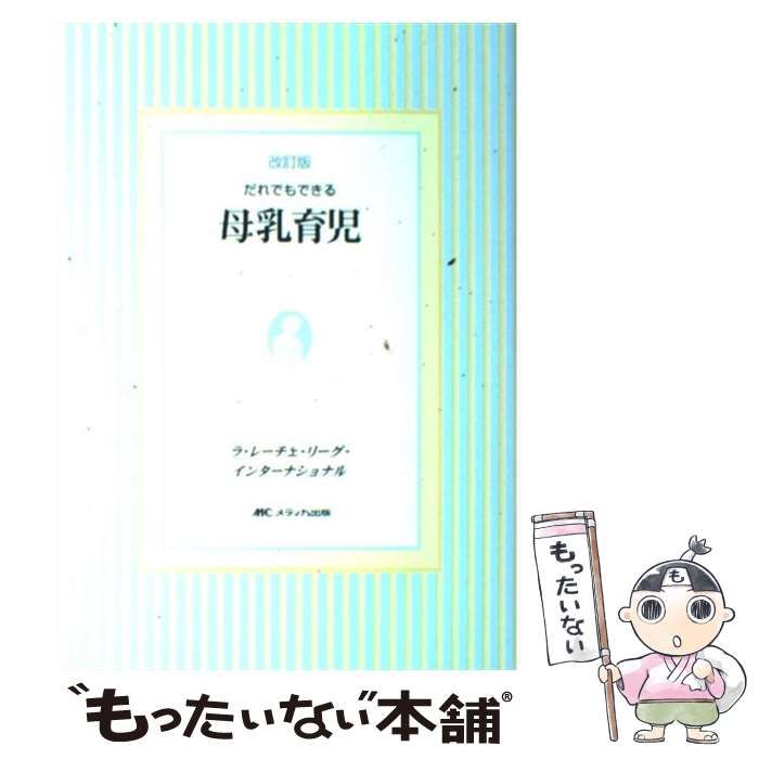 だれでもできる母乳育児 - 健康・医学