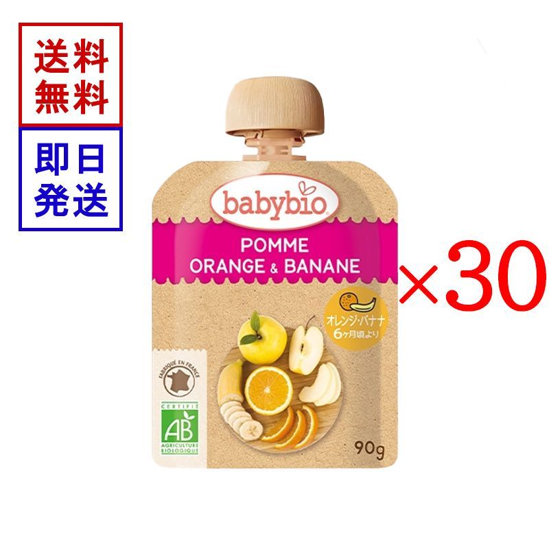 ベビービオ ベビースムージー アップル ・ オレンジ ・ バナナ 90g 30食セット オーガニック 無添加 赤ちゃん 6ヶ月頃から 離乳食 おやつ フルーツ 野菜