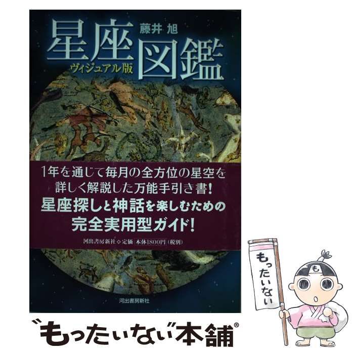 中古】 星座図鑑 ヴィジュアル版 新装版 / 藤井旭 / 河出書房新社