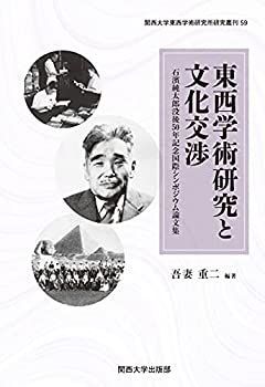  東西学術研究と文化交渉 石濱純太郎没後50年記念国際シンポジウム論文集 (関西大学東西学術研究所研究叢刊59)