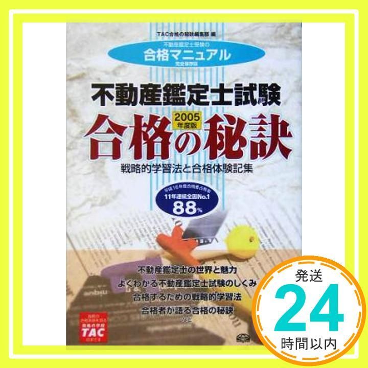 【中古】 不動産鑑定士試験合格の秘訣 戦略的学習法と合格体験記集 ２００５年度版/ＴＡＣ/ＴＡＣ株式会社 不動産鑑定士試験 2005年度版: 戦略的学習法と合格体験記集