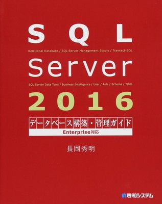 SQL Server 2016データベース構築・管理ガイド Enterprise対応