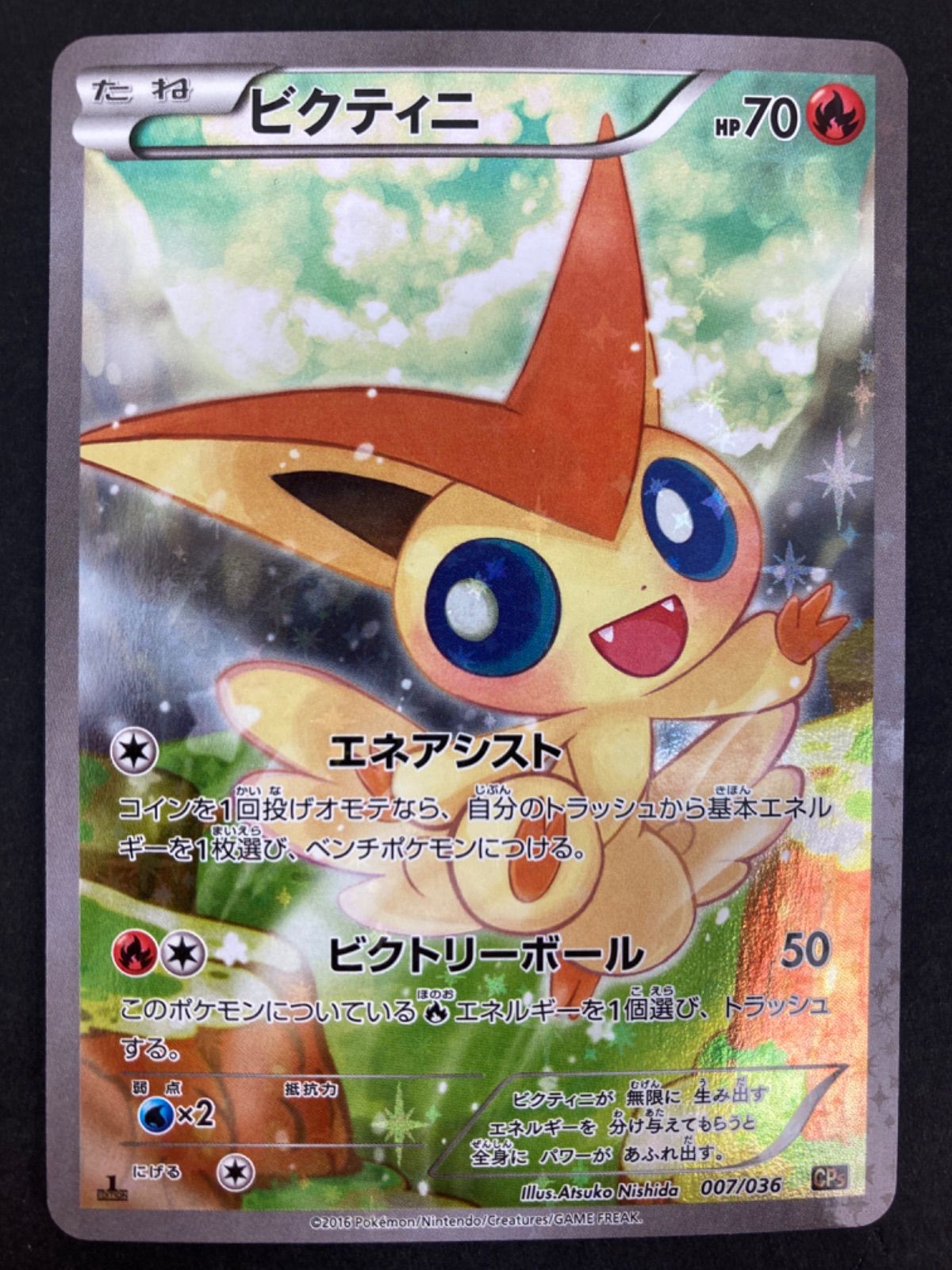 広店】ポケモンカード ビクティニ 007/036【362-604】 - お宝市番館 