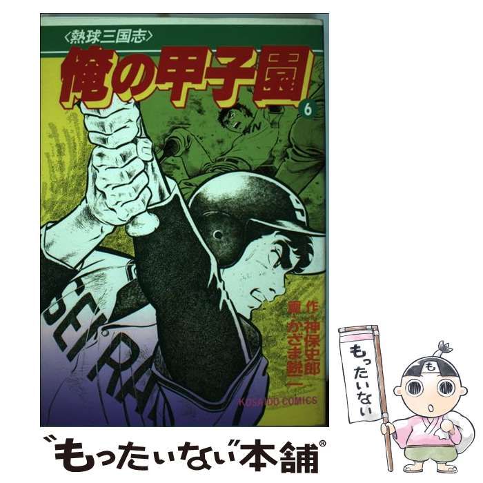 中古】 俺の甲子園 6 (廣済堂コミックス 28) / 神保史郎、かざま鋭二