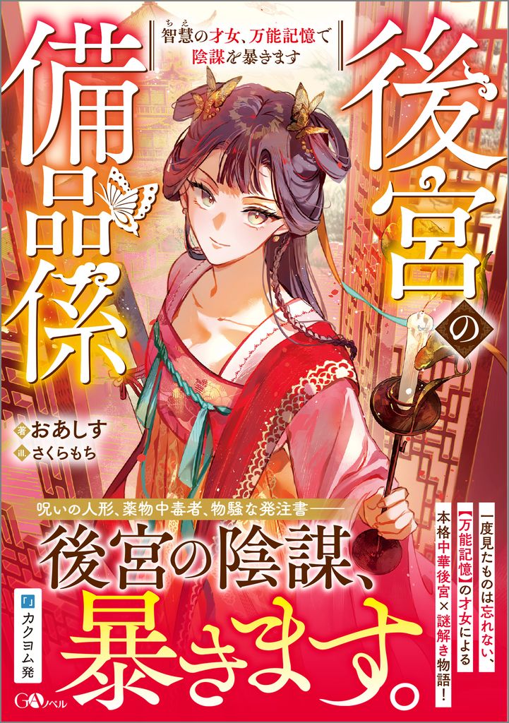 後宮の備品係 智慧の才女、万能記憶で陰謀を暴きます/SB