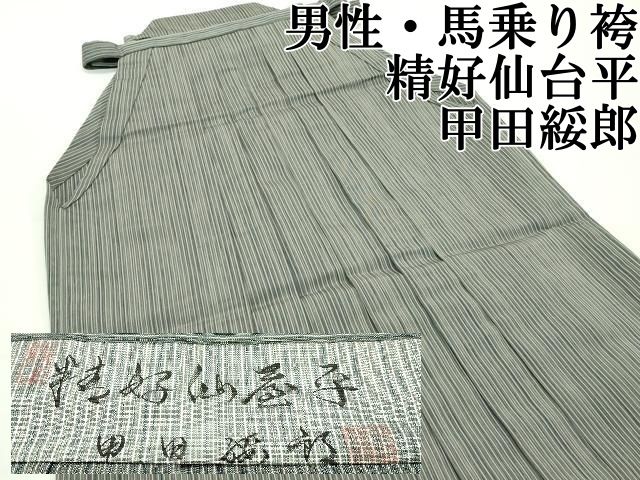 平和屋本店 上 男性 人間国宝 甲田綏郎 精好仙台平 馬乗り袴 縞 CZAA3803s5